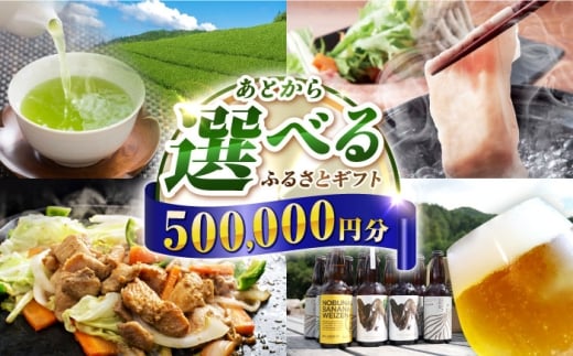 【あとから選べる】白川町ふるさとギフト 50万円分 寄付 あとからギフト 後から選べる 後からセレクト 先に寄付 岐阜県 飛騨牛 豚肉 鶏肉 お茶 ゴルフ 50万円 500000円 [AWCE010]