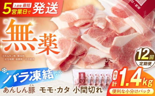 【12回定期便】《バラ凍結》 無薬育ちの豚肉 あんしん豚 モモ・カタ 小間切れ 1.4kg（280g×5袋）豚肉 定期便 小分け 薄切り 豚こま 国産 国産豚肉 無薬育ち 薬不使用 大容量 切り落とし 豚コマ 豚小間 冷凍 ストック 大容量 無薬育ち 切り落とし 豚切り落とし 豚こまぎれ 豚こま切れ ぶたこま モモ肉 カタ肉 13万8千円 138000円 白川町 / 藤井ファーム[AWAF032]