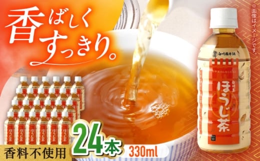 ほうじ茶ペットボトル 330ml×24本入 ほうじ茶 お茶 ペットボトル ケース 330ml 白川町 / 白川園本舗 [AWAT009]