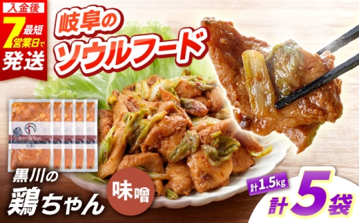 黒川の鶏ちゃん 味噌 5袋 計1.5kg 鶏肉 味付き肉 ケイちゃん けいちゃん 白川町 / 旨々工房黒川 [AWBF005]