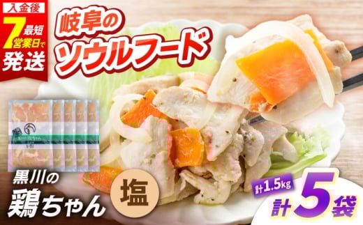 黒川の鶏ちゃん 塩 5袋 計1.5kg 鶏肉 味付き肉 ケイちゃん けいちゃん 白川町 / 旨々工房黒川 [AWBF007]