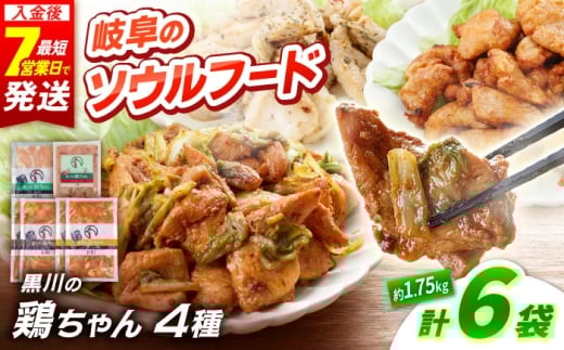 黒川の鶏ちゃん バラエティセット （ 味噌 / 醤油 / 塩 / バジルトマト ）　6袋　計1.75kg 鶏肉 味付き肉 ケイちゃん けいちゃん 白川町 / 旨々工房黒川 [AWBF010]