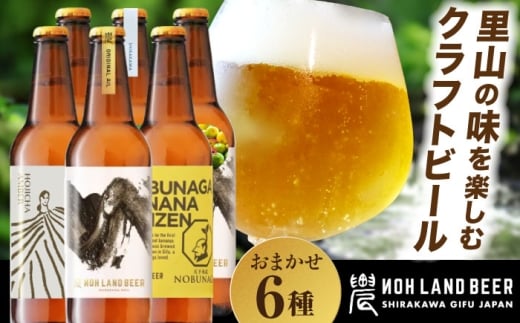 【1月発送】【農家が醸すクラフトビール】農LAND BEER 飲み比べ ６本セット｜農家手づくり 旬素材×源流水×自家製米・茶葉｜岐阜県白川町 Sunpo [AWBC001-1]