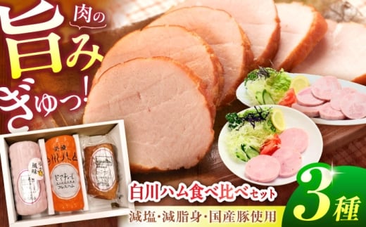 【お歳暮対象】白川ハム 食べ比べ3種セット（ プレスハム ・ ゆず味プレスハム・  ボンレスハム ） ハム はむ ボンレスハム プレスハム 詰め合わせ 白川町 / 白川町農業開発 [AWAH014]