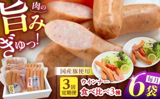 【3回定期便】 白川ハム ウインナー3種セット （ ウインナー ・ ピリ辛ウインナー ・ レモンウインナー ） ウインナー ういんなー ソーセージ 朝食 詰め合わせ 白川町 / 白川町農業開発 [AWAH018]