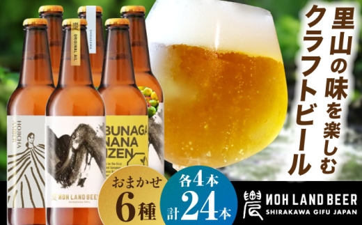 【2月発送】農LAND BEER クラフトビール 6種(各種4本) 計24本 詰め合わせBOX 飲料 お酒 セット 白川町 / Sunpo [AWBC010-2] 飲み比べセット 酒 アルコール ビール セット 詰め合わせ クラフトビール ビール 飲み比べ 詰め合わせ クラフトビール ビール アルコール ギフト プレゼント セット クラフトビール ビール