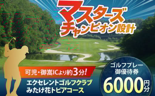 エクセレントゴルフクラブ ゴルフ場 利用券 6,000円分 / ふるさと納税 ゴルフ 岐阜 ゴルフ プレー / 御嵩町 / エクセレントゴルフクラブ [AVAJ002]
