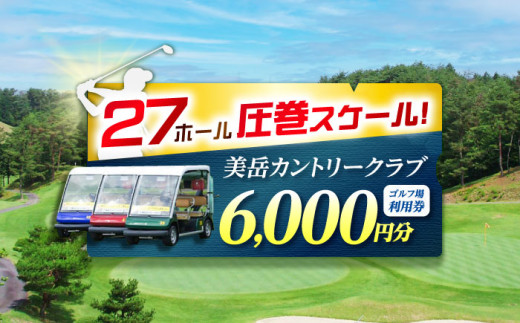 美岳カントリークラブ ゴルフ場 利用券 6,000円分 / ふるさと納税 ゴルフ 岐阜 ゴルフ プレー / 御嵩町 / 美岳カントリークラブ [AVAM002]