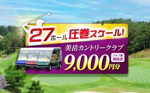 美岳カントリークラブ ゴルフ場 利用券 9,000円分 / ふるさと納税 ゴルフ 岐阜 ゴルフ プレー / 御嵩町 / 美岳カントリークラブ [AVAM003]