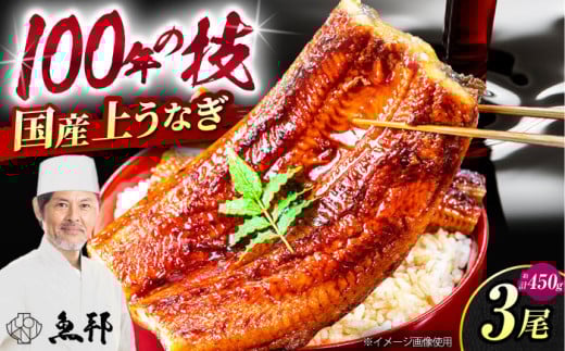 三河一色産 上 うなぎ ！ 国産 うなぎ蒲焼  3尾 約150g×3パック / 真空 パック 長蒲焼 うな重 高級 冷蔵 / 御嵩町 / 鰻 季節料理 魚邦 [AVBH006]