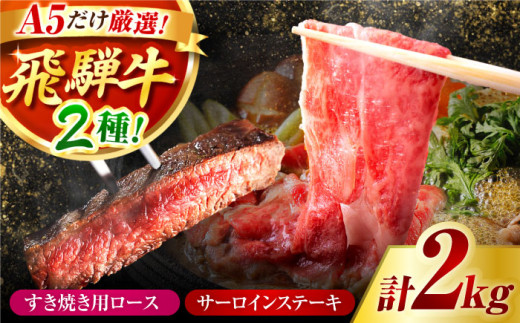 A5 ランクのみ厳選！飛騨牛 食べ比べ 計 2kg / ロース サーロイン すき焼き ステーキ / 御嵩町 / 肉のキング [AVAG004]