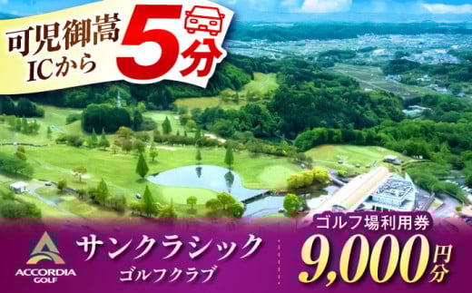 アコーディア・ゴルフサンクラシックゴルフクラブ ゴルフ場 利用券 9,000円分 / ふるさと納税 ゴルフ 岐阜 ゴルフ プレー / 御嵩町 / アコーディア・ゴルフサンクラシックゴルフクラブ［AVAN003］