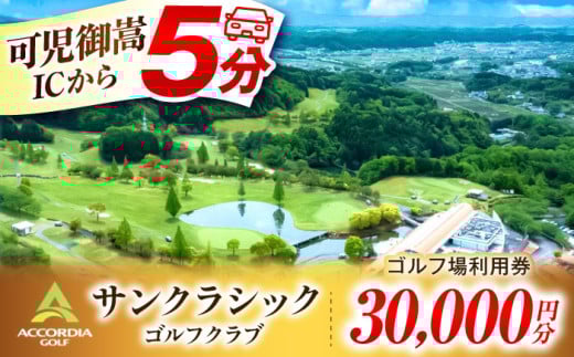 アコーディア・ゴルフサンクラシックゴルフクラブ ゴルフ場 利用券 30,000円分 / ふるさと納税 ゴルフ 岐阜 ゴルフ プレー / 御嵩町 / アコーディア・ゴルフサンクラシックゴルフクラブ［AVAN006］