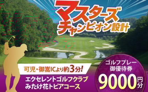 エクセレントゴルフクラブ ゴルフ場 利用券 9,000円分 / ふるさと納税 ゴルフ 岐阜 ゴルフ プレー / 御嵩町 / エクセレントゴルフクラブ [AVAJ003]