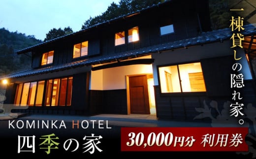 コミンカホテル「四季の家」利用券3万円分 御嵩町 / 一般社団法人 てらす / ホテル 旅行券 チケット 古民家 貸し切り ホテル宿泊券 観光 [AVBB002]