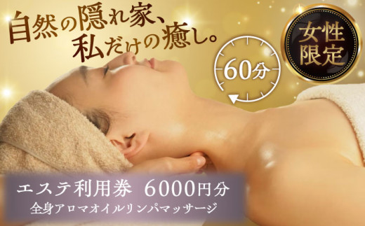 mariRエステ利用券6,000円分 / エステ 利用券 岐阜県 御嵩町 / mariRエステ [AVAR002]