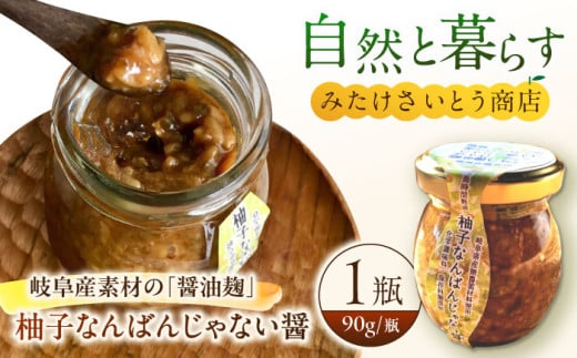 オリジナル辛味調味料 醤油麹「柚子なんばんじゃない醤」1個　御嵩町 / みたけさいとう商店 [AVAZ009]