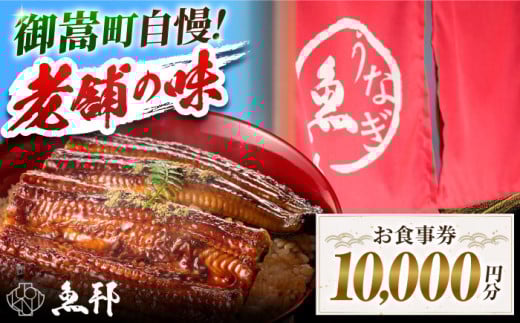 魚邦 お食事券 10,000円分 うなぎ 会席料理 岐阜 御嵩町 / 鰻 季節料理 魚邦 [AVBH003]