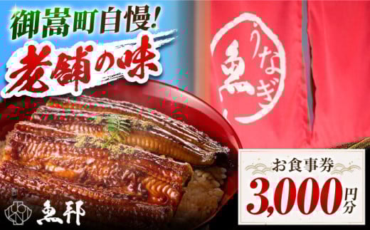 魚邦 お食事券 3,000円分 うなぎ 会席料理 岐阜 御嵩町 / 鰻 季節料理 魚邦 [AVBH002]