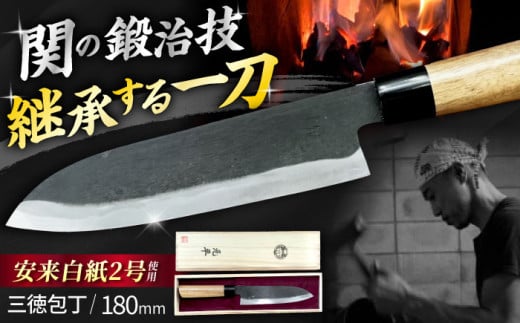 関 の鍛治技！ 手打割込 三徳包丁 180mm 包丁 調理器具 一点もの 手作り 御嵩町 / 打刃物元治） [AVBI001]