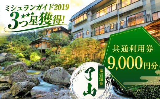 【ミシュランガイド3つ星獲得！】鬼岩温泉 了山・Ryo-an 共通利用券 9,000円分 / 天然温泉 エステ カフェ 食事 温泉 入浴 宿泊 日帰り 温泉利用券 利用券 温泉宿 宿泊券 チケット 旅行クーポン  / 御嵩町 / 了山 [AVAH002]