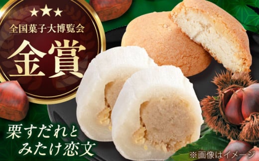 栗すだれ + みたけ恋文 / 和菓子 栗 くり 餅 お菓子 栗 くり マロン 栗すだれ 栗きんとん スイーツ デザート 和菓子 和スイーツ 和 餅 / 御嵩町 / 御菓子処 長春堂本舗 [AVAC001]