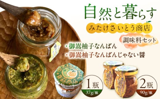 オリジナル辛味調味料セット 柚子胡椒「御嵩柚子なんばん」1個・醤油麹「柚子なんばんじゃない醤」2個　御嵩町 / みたけさいとう商店 [AVAZ001]