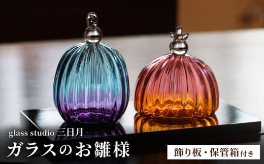 ガラスのお雛様（グラデーションモールド） / お雛様 雛人形  初節句 コンパクト おしゃれ  / 御嵩町 / glass studio 三日月 [AVBF002]