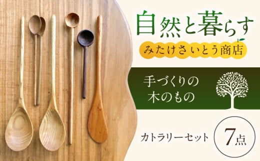 手づくりの木工カトラリーいろいろ７点セット　～みたけさいとう商店～ [AVAZ007]