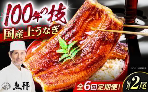 【6回定期便】国産上うなぎ蒲焼 2尾 約150g×2パック / 鰻 ウナギ うなぎ 蒲焼き / 御嵩町 / 鰻 季節料理 魚邦 [AVBH012]