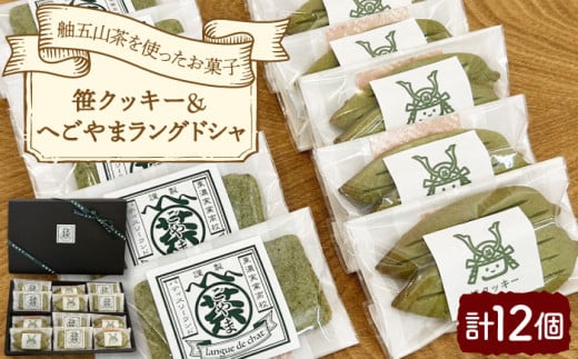 笹クッキー＆へごやまラングドシャ 12個入り / クッキー ラングドシャ 焼菓子 洋菓子 詰め合わせ 菓子折り お菓子 ギフト スイーツ セット / 御嵩町 / パティスリーランド [AVAX002]