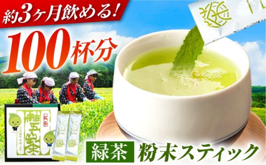 100杯飲める！ 舳五山茶 粉末茶 スティック 100本  / 緑茶 茶葉 茶ば お茶 茶摘み スティック / 御嵩町 / 舳五山茶園委員会 [AVAD003]