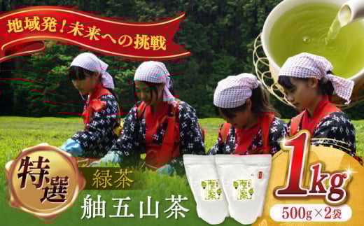 舳五山茶　特選1000ｇ / 緑茶 茶葉 茶ば お茶 茶摘み / 御嵩町 / 舳五山茶園委員会 [AVAD008]