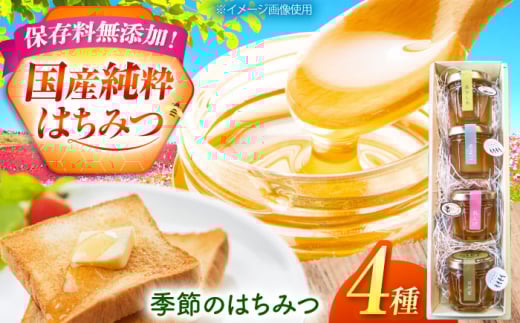 ＜年内発送＞【おすすめ】【食べ比べ】 国産 季節のはちみつ 4種 おまかせ セット (計120g)｜蜂蜜 ハチミツ 純粋 無添加 天然 詰め合わせ パン ヨーグルト ギフト 贈り物 プレゼント ラ・プロヴァンス / 御嵩町 [AVAK005]