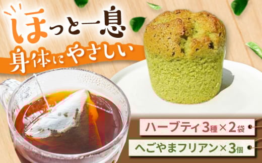 自家製ハーブティーと焼き菓子セット / スイーツ 焼き菓子 ハーブティー / 御嵩町 / ラ・プロヴァンス [AVAK007]