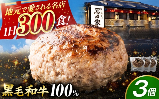＜年内発送＞【電子レンジ/湯煎OK！】馬力家特製 ハンバーグ 3個 / ハンバーグ 人気 牛肉 黒毛和牛 肉 / 御嵩町 / 馬力家 [AVBO015]