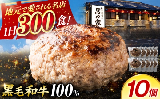 ＜年内発送＞【電子レンジ/湯煎OK！】馬力家特製 ハンバーグ 10個 / ハンバーグ 人気 牛肉 黒毛和牛 肉 / 御嵩町 / 馬力家 [AVBO017]
