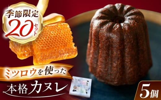 【選べる発送月】【3月】 謡坂カヌレ 5個セット / カヌレ スイーツ セット / 御嵩町 / ラ・プロヴァンス [AVAK006-3]