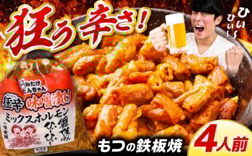 ＜年内発送＞「元祖みたけとんちゃん」 狂辛 味噌漬け ミックスホルモン 2袋 / モツ もつ 白もつ ホルモン 辛口 / 御嵩町 / 藤よし [AVAA040]