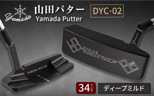 山田パター工房コラボモデル DYC-02 パター バーニングブラック ディープミルド 34インチ （刻印シルバー・専用ヘッドカバー） / ゴルフ ゴルフ用品 送料無料 / 御嵩町 / 第一ゴルフ株式会社 [AVBP008]