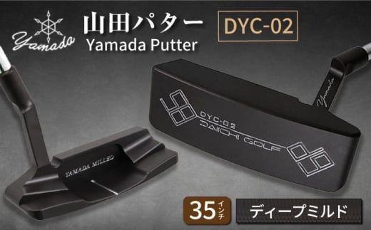 山田パター工房コラボモデル DYC-02 パター バーニングブラック ディープミルド 35インチ （刻印シルバー・専用ヘッドカバー） / ゴルフ ゴルフ用品 送料無料 / 御嵩町 / 第一ゴルフ株式会社 [AVBP009]