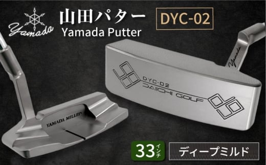 山田パター工房コラボモデル DYC-02 パター シルバー ディープミルド 33インチ （刻印ブラック・専用ヘッドカバー）/ ゴルフ ゴルフ用品 送料無料 / 御嵩町 / 第一ゴルフ株式会社 [AVBP010]