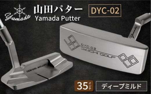 山田パター工房コラボモデル DYC-02 パター シルバー ディープミルド 35インチ （刻印ブラック・専用ヘッドカバー） / ゴルフ ゴルフ用品 送料無料 / 御嵩町 / 第一ゴルフ株式会社 [AVBP012]