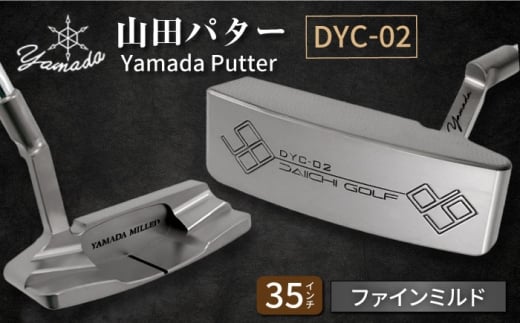 山田パター工房コラボモデル DYC-02 パター シルバー ファインミルド 35インチ （刻印ブラック・専用ヘッドカバー） / ゴルフ ゴルフ用品 送料無料 / 御嵩町 / 第一ゴルフ株式会社 [AVBP018]