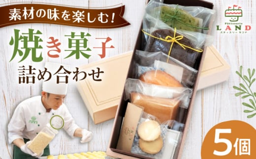 ＜年内発送＞焼き菓子詰め合わせ 5個入り / クッキー マドレーヌ フィナンシェ ケーキ 焼菓子 洋菓子 詰め合わせ 菓子折り お菓子 ギフト スイーツ セット / 御嵩町 / パティスリーランド [AVAX005]