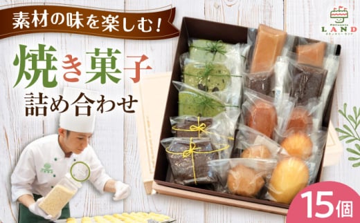 焼き菓子詰め合わせ 15個入り / クッキー ビスケット おこし 焼菓子 洋菓子 詰め合わせ 菓子折り お菓子 ギフト スイーツ セット / 御嵩町 / パティスリーランド [AVAX007]