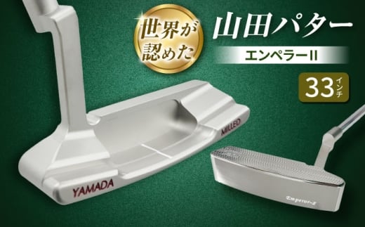 山田パター エンペラー2 シルバー 33インチ 御嵩町 / 第一ゴルフ株式会社 [AVBP023]