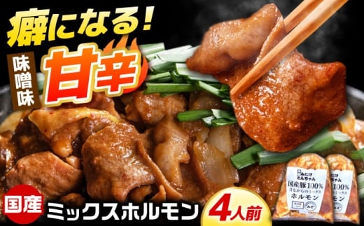 ＜年内発送＞「元祖みたけとんちゃん」 昔ながらのミックスホルモン 2袋（4人前） / モツ もつ レバー ホルモン / 御嵩町 / 藤よし [AVAA047]