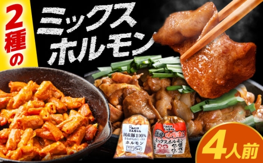 「元祖みたけとんちゃん」ミックスホルモン×狂辛ミックス 各1袋（4人前）/ モツ もつ ホルモン レバー / 御嵩町 / 藤よし [AVAA050]