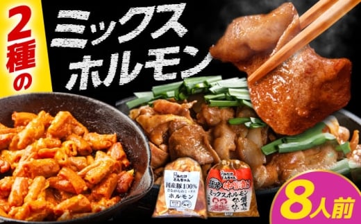 ＜年内発送＞「元祖みたけとんちゃん」ミックスホルモン×狂辛ミックス 各2袋（8人前）/ モツ もつ ホルモン レバー / 御嵩町 / 藤よし [AVAA051]